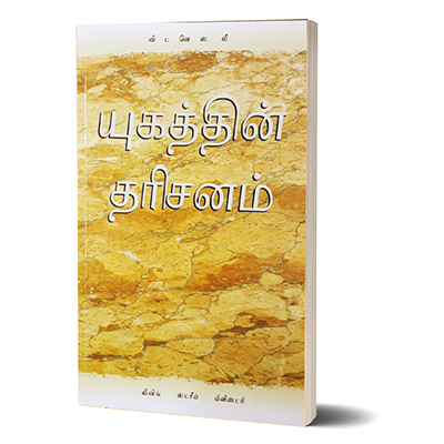 (Tamil) Vision of the Age, The.jpg